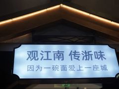 -浙味观杭州海鲜面(钱江新城高德置地店)