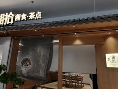门面-湘拾(壹方北馆店)