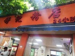 门面-舒记粉店(七星路店)