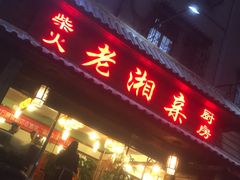 门面-老湘亲·品鉴湘菜(湖里店)