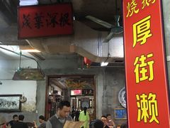 -禄源公·老莞诚饭店