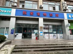 -甄爱宠物医院(疏影路店)