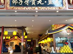 门面-邵子牙·中华老字号(定安路店)