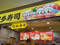 -n多寿司(滨湖万达广场店)