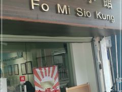 门面-福米小馆
