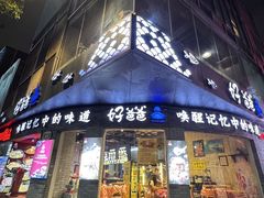 -好爸爸(外滩店)