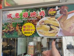 -成惠食府(赤岗店)