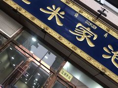 -清真·西羊市老米家泡馍(大唐西市店)