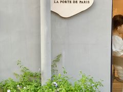 -La Porte de Paris 巴黎之门法式甜品