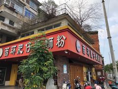 -西环肥仔螺蛳粉(总店)