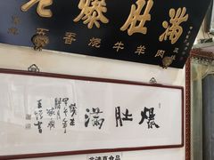 -老爆肚满五香烧牛羊肉
