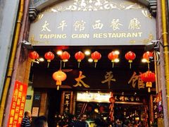 iphone_upload_pic-太平馆西餐厅(北京路店)