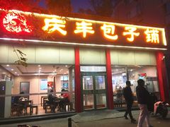 门面-庆丰包子铺(大慧寺22号平房店)