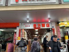-华兴街自力面店