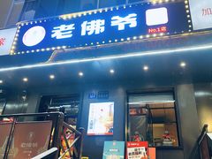 -老佛爷炭火蛙锅直营(清滨路总店)