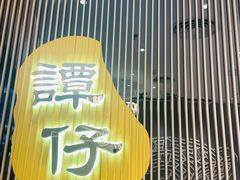 -谭仔米线(壹方城店)