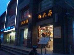 -杜六房(大沽路店)