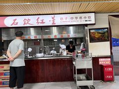 -石饮红星包子(中山路店)