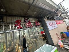 -星鸿社重庆老火锅