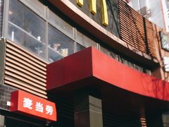 门面-麦当劳(团结湖店)