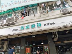 门面-春和面馆(常德路店)