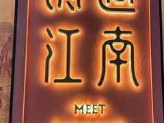 -馋遇江南·精致湖景雅宴(东方之门店)