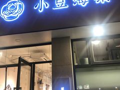 门面-小豆海棠(嘉兴路店)