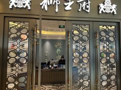 -狮王府淮扬菜(玄武湖金茂览秀城店)