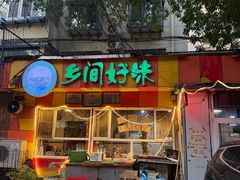 -乡间好味私家菜(总店)