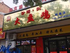 门面-新疆沙湾大盘鸡(乾县店)