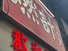 -燃计沙茶皇·香港沙茶火锅(人广旗舰店)