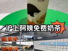 -沪上阿姨·臻选茶饮(上海环球港店)
