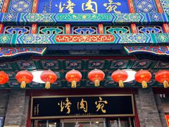 -烤肉宛饭庄(北新桥店)