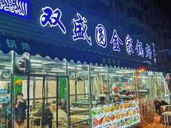 门面-双盛园金家锅烙