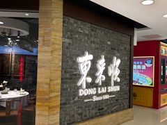 -东来顺饭庄(apm总店)
