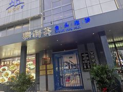 -珊海荟海鲜楼·天津菜·海肠捞饭·皮皮虾锅贴王(佛罗伦萨店)