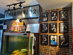 -拳盛时代拳击俱乐部(北京路店)