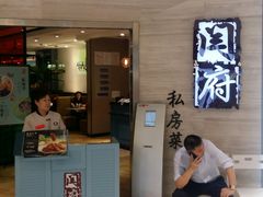 门面-闫府私房菜·百年鲁菜(恒隆店)