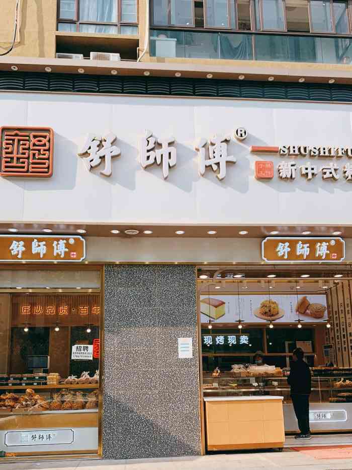 舒师傅·新中式糕点(杭州四店北沙西路店)-"在家