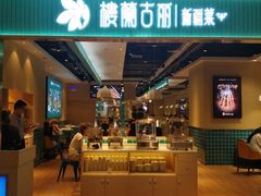 门面-楼兰古丽·新疆菜(大唐西市店)