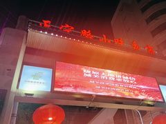 -正宁路小吃夜市