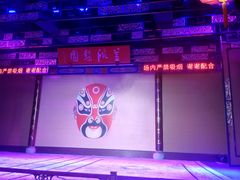 -盖碗儿梨园·变脸吐火·川剧(天府广场店)
