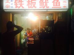 门面-十里铺铁板鱿鱼