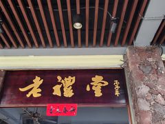 -老礼堂