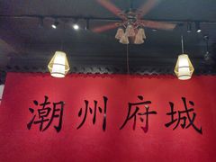 -官塘鱻鱻鱼生·潮汕生腌·砂锅粥(西马路总店)