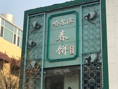 -哈尔滨春饼(朝山街店)