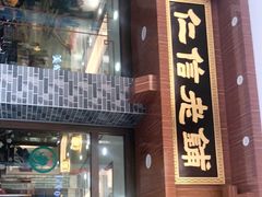 门面-仁信老铺(华盖路店)