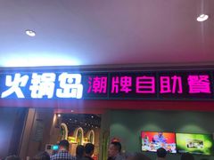 门面-火锅岛潮牌自助餐厅(天津天佑城店)