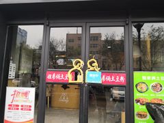 门面-姐弟俩土豆粉(西安小寨店)