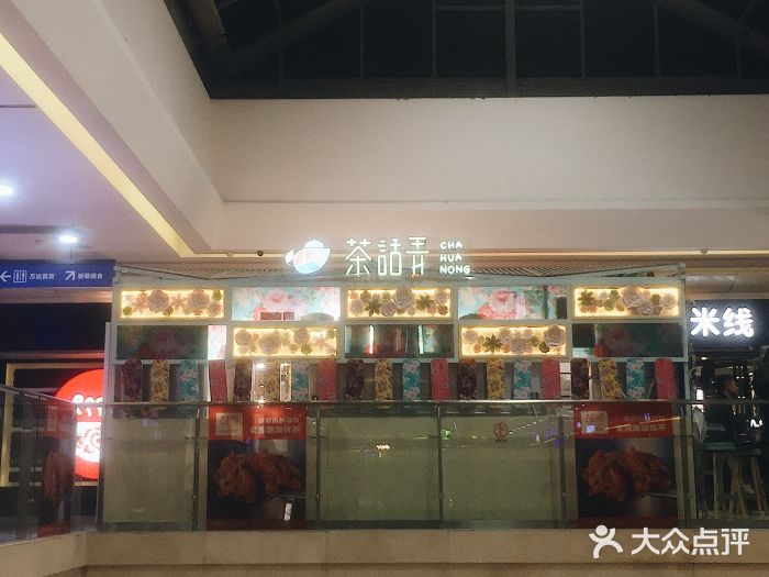 茶话弄(李家村万达店)图片